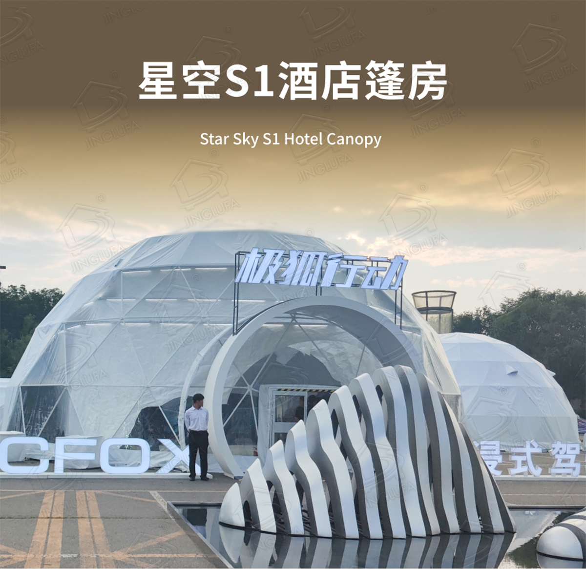 向阳公园旅馆帐篷